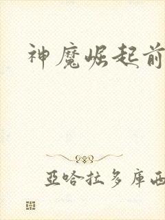 神魔崛起前小说