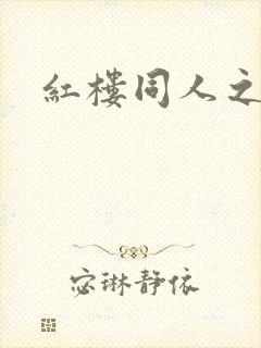红楼同人之新景
