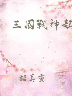 三国战神起点