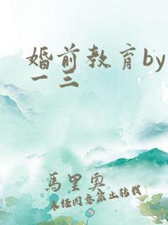 婚前教育by鱼一三