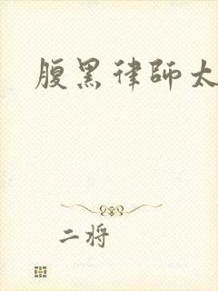 腹黑律师太危险