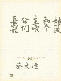 长公主和她的男宠们吃个菠菜卷