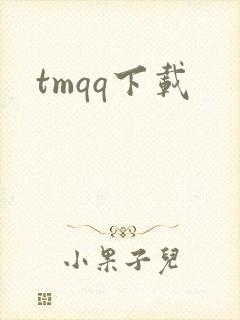 tmqq下载