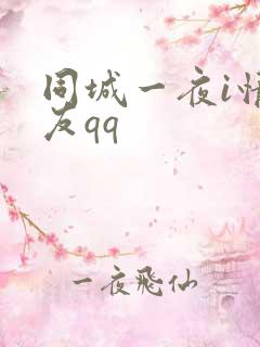 同城一夜i情交友qq