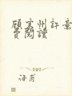 顾寒州许意暖免费阅读