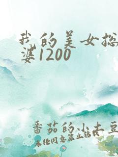 我的美女总裁老婆1200