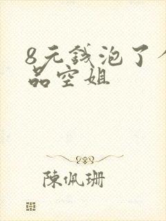 8元钱泡了个极品空姐