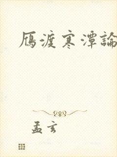 雁渡寒潭论坛