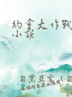 约会大作战同人小说