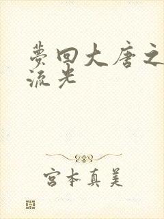 梦回大唐之萧瑟流光