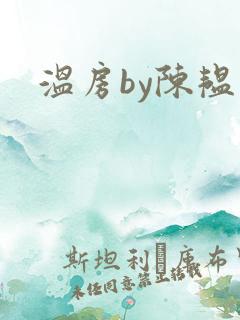 温房by陈韫星