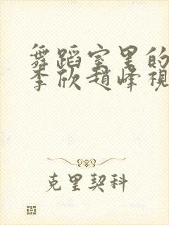 舞蹈室里的景色李欣赵峰视频