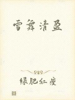 雪舞清盈