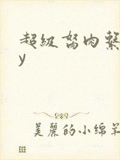 超级胬肉系统by