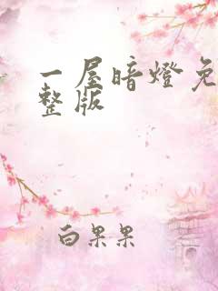 一屋暗灯免费完整版