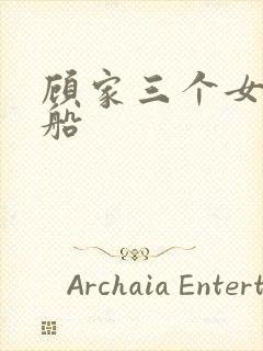 顾家三个女儿渔船