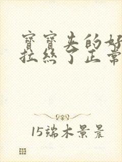 宝宝夹的好紧都拉丝了正常吗图片