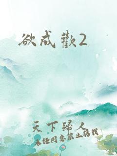 欲成欢2
