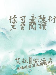 徐可意陈衍小说免费阅读