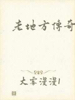 老地方传奇