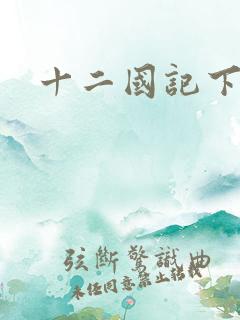 十二国记下载