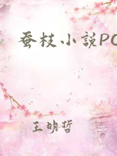 蚕枝小说PO