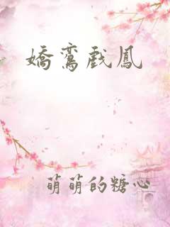 娇鸾戏凤