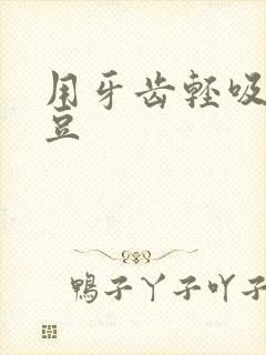 用牙齿轻吸咬小豆