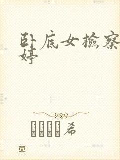 卧底女检察官许婷