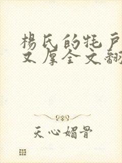 杨氏的牦户又肥又厚全文翻译