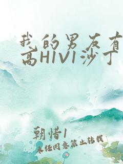 我的男友有性瘾高H1V1沙丁鱼