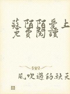 苏陌陌爱上小叔免费阅读