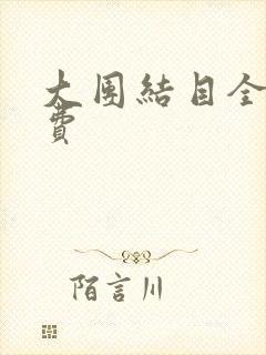 大团结目全文免费