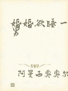 婚婚欲睡一女三男