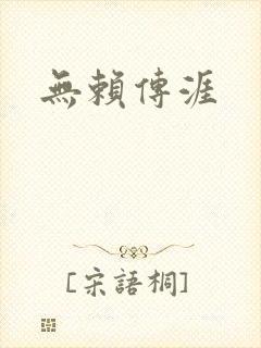 无赖传涯