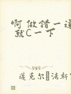 啊 做错一道题 就C一下