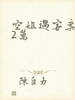 空姐遇害案赔62万