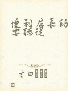 便利店长的命令要听从