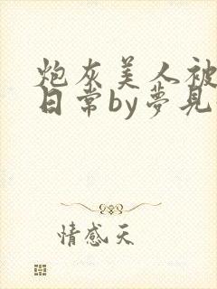 炮灰美人被浇灌日常by梦见好