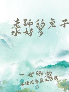 老师的兔子好软水好多