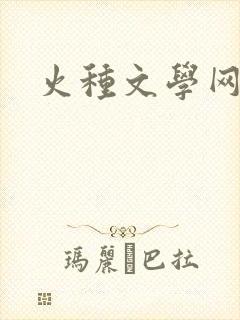 火种文学网