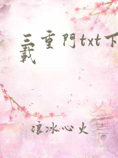 三重门txt下载