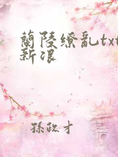 兰陵缭乱txt新浪