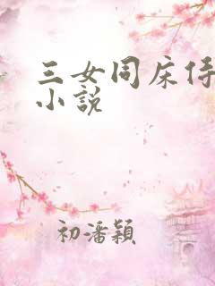 三女同床侍一夫小说