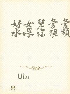 好女儿爹爹用精水喂你视频