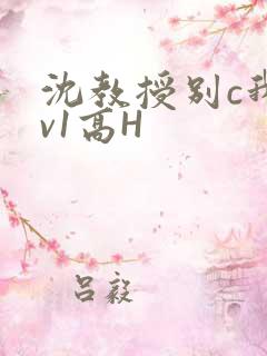 沈教授别c我1v1高H