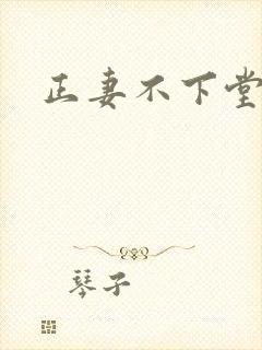 正妻不下堂