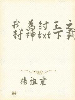 我为纣王之傲啸封神txt下载