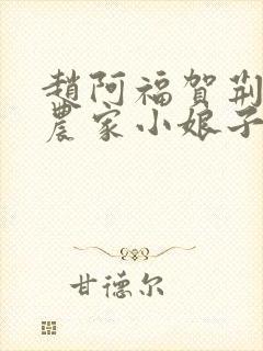 赵阿福贺荆山《农家小娘子》免费