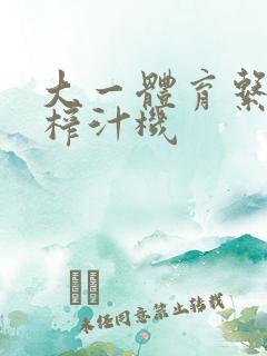 大一体育系精牛榨汁机